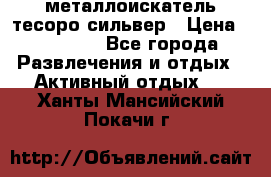 металлоискатель тесоро сильвер › Цена ­ 10 000 - Все города Развлечения и отдых » Активный отдых   . Ханты-Мансийский,Покачи г.